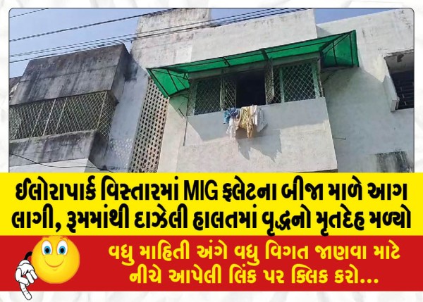 MailVadodara.com - Fire-breaks-out-on-second-floor-of-MIG-flat-in-Elorapark-area-charred-body-of-old-man-found-in-room