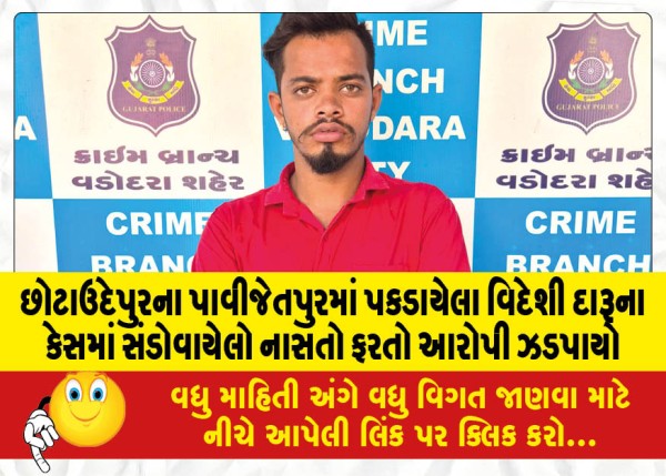 MailVadodara.com - A-fugitive-accused-involved-in-a-foreign-liquor-case-caught-in-Pavijetpur-of-Chhotaudepur