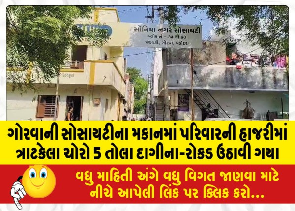 MailVadodara.com - Thieves-strike-at-Gorwa-society-house-in-presence-of-family-steal-5-tolas-of-jewelry-cash