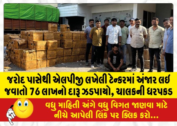 MailVadodara.com - Liquor-worth-76-lakhs-was-seized-from-Jarod-in-a-tanker-marked-LPG-which-was-carrying-Anjar-the-driver-was-arrested