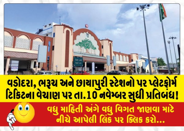 MailVadodara.com - Ban-on-sale-of-platform-tickets-at-Vadodara-Bharuch-and-Chhayapuri-stations-till-November-10