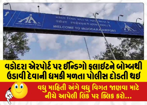 MailVadodara.com - Police-rushed-to-the-Vadodara-airport-after-receiving-a-threat-to-blow-up-the-Indigo-flight-with-a-bomb