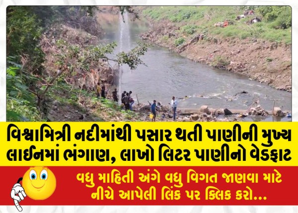 MailVadodara.com - Breakage-in-main-water-line-passing-through-Vishwamitri-River-wasting-lakhs-of-liters-of-water