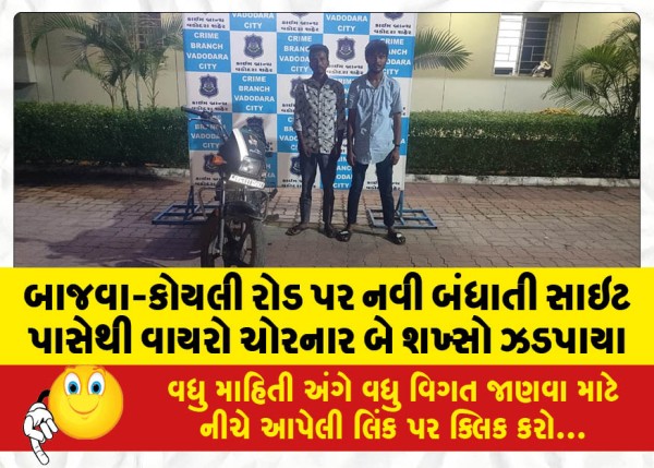 MailVadodara.com - Two-persons-were-arrested-for-stealing-wires-from-a-newly-constructed-site-on-Bajwa-Koyli-road