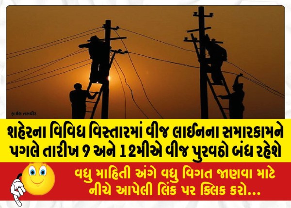 MailVadodara.com - Power-supply-will-be-off-on-9th-and-12th-due-to-repair-of-power-lines-in-various-area