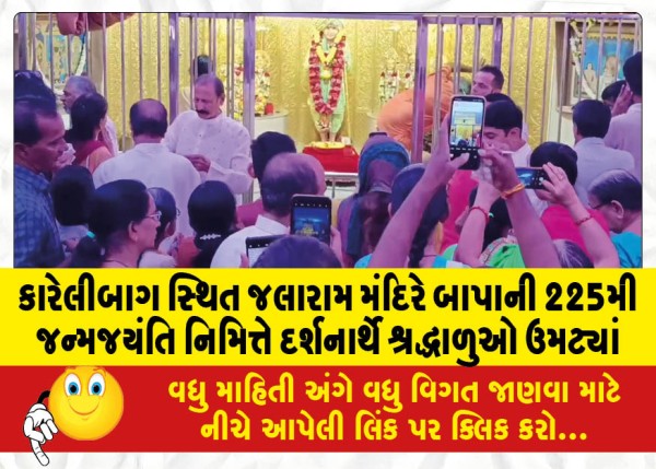 MailVadodara.com - On-the-occasion-of-Bapa-225th-birth-anniversary-devotees-thronged-the-Jalaram-temple-in-Karelibagh