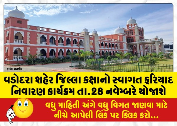 MailVadodara.com - Vadodara-City-District-Level-Welcome-Grievance-Redressal-Program-will-be-held-on-November-28