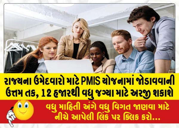 MailVadodara.com - Great-opportunity-for-state-candidates-to-join-PMIS-scheme-can-apply-for-more-than-12-thousand-seats