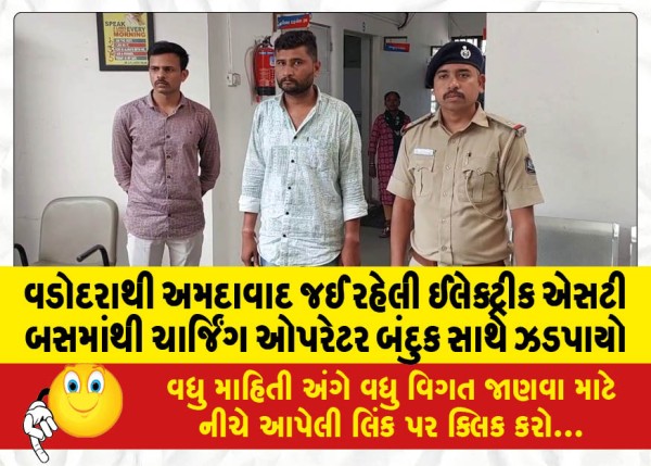 MailVadodara.com - The-charging-operator-of-the-electric-ST-bus-going-from-Vadodara-to-Ahmedabad-was-caught-with-a-gun