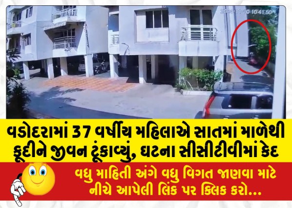 MailVadodara.com - 37-year-old-woman-jumps-from-seventh-floor-in-Vadodara-to-cut-short-her-life-incident-caught-on-cctv