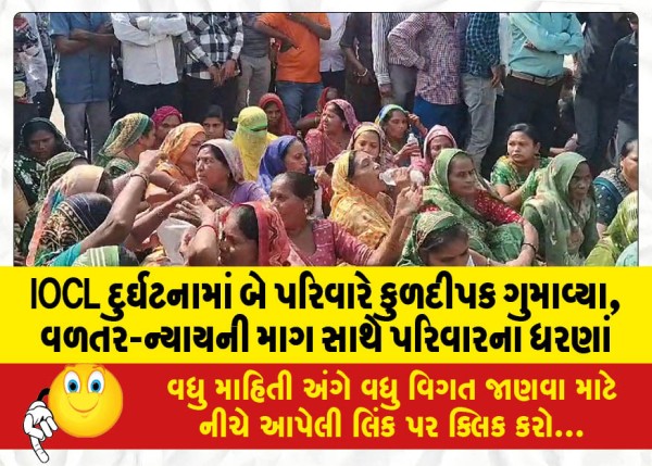 MailVadodara.com - Two-families-lost-Kuldeepak-in-IOCL-accident-families-stage-dharna-demanding-compensation-justice