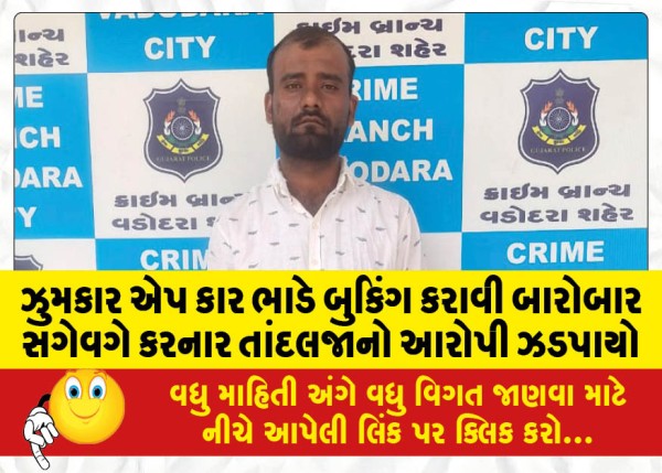 MailVadodara.com - The-accused-of-Tandalja-who-booked-car-rental-on-Jhumkar-app-was-caught-repeatedly