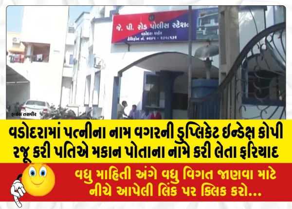 MailVadodara.com - Complaint-filed-in-Vadodara-where-the-husband-registered-the-house-in-his-own-name-after-presenting-the-duplicate-index-copy-without-the-wifes-name