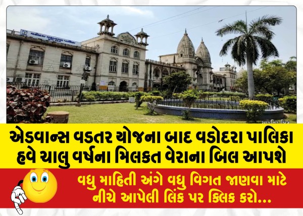 MailVadodara.com - Vadodara-Municipality-will-now-issue-property-tax-bills-for-the-current-year-after-the-Advance-Wadtar-Yojana