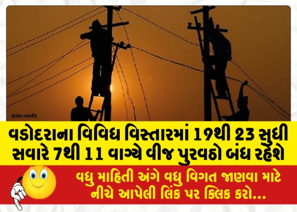 MailVadodara.com - Power-supply-will-be-off-in-various-areas-of-Vadodara-from-7-am-to-11-am-from-19-to-23