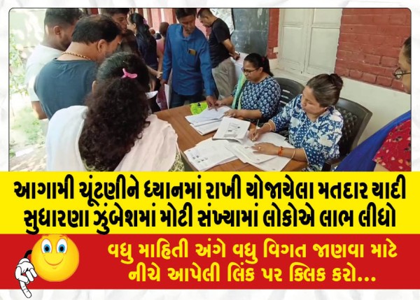 MailVadodara.com - A-large-number-of-people-benefited-from-the-Electoral-Roll-Reform-Campaign-held-in-view-of-the-upcoming-elections