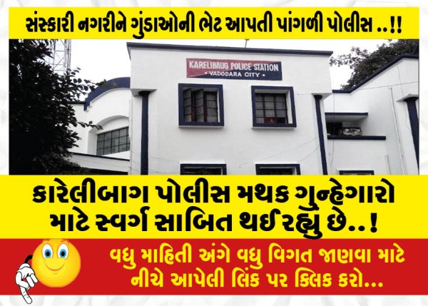 MailVadodara.com - Karelibag-police-station-is-proving-to-be-a-paradise-for-criminals