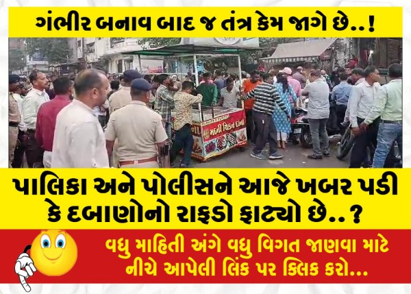 MailVadodara.com - The-municipality-and-the-police-came-to-know-today-that-the-raft-of-pressure-has-burst