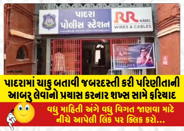 MailVadodara.com - Complaint-against-the-man-who-tried-to-take-over-the-wife-by-force-at-the-knife-point-in-Padra