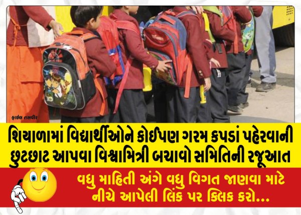 MailVadodara.com - Presentation-of-Vishwamitri-Bachao-Samiti-to-exempt-students-from-wearing-any-warm-clothes-in-winter