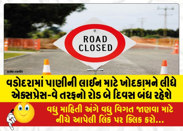 MailVadodara.com - The-road-towards-the-expressway-will-be-closed-for-two-days-due-to-excavation-for-water-line-in-Vadodara