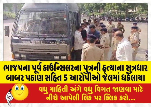 MailVadodara.com - 5-accused-including-Babar-Pathan-the-mastermind-behind-the-murder-of-former-BJP-councilor-son-sent-to-jail