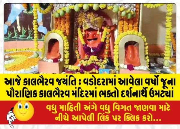 આજે કાલભૈરવ જયંતિ: વડોદરામાં આવેલા વર્ષો જૂના પૌરાણિક કાલભૈરવ મંદિરમાં ભક્તો દર્શનાર્થે ઉમટ્યાં