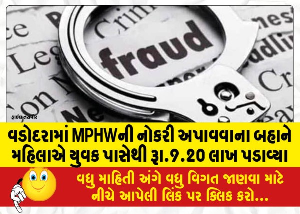 MailVadodara.com - Woman-extorts-Rs-9-20-lakh-from-young-man-on-pretext-of-getting-MPHW-job-in-Vadodara