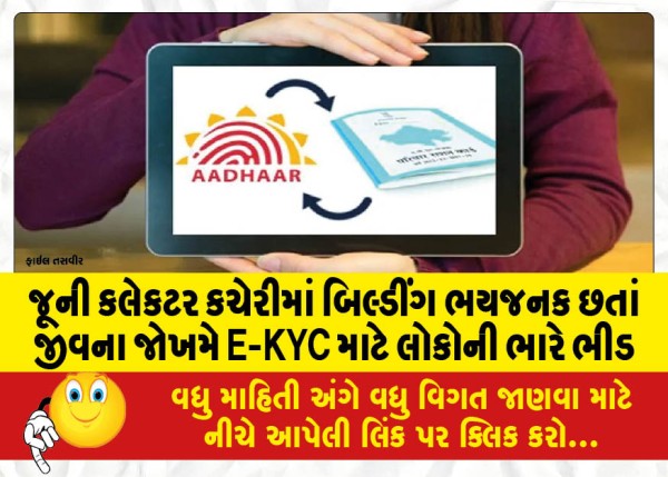 MailVadodara.com - The-building-in-the-old-collectors-office-is-dangerous-but-the-people-rush-for-E-KYC-at-the-risk-of-their-lives