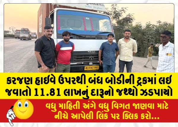 MailVadodara.com - Liquor-worth-11-81-lakhs-was-seized-in-a-closed-body-truck-from-Karajan-highway