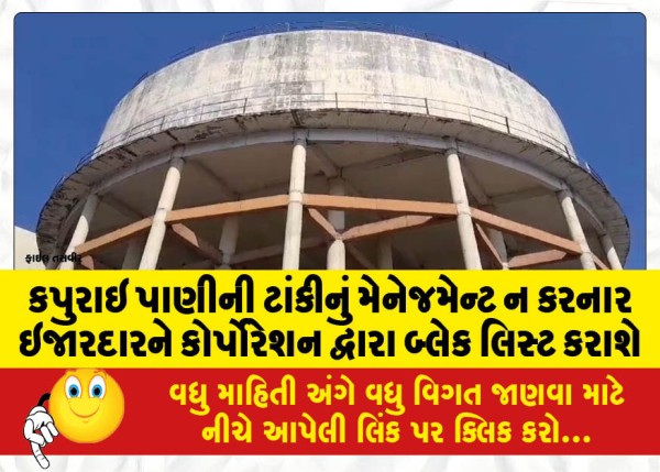 MailVadodara.com - The-lessees-who-do-not-manage-the-Kapurai-water-tank-will-be-blacklisted-by-the-corporation