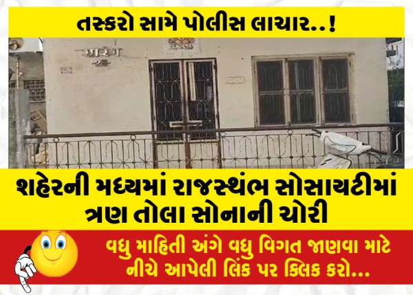 MailVadodara.com - Three-tolas-of-gold-stolen-from-Rajasthamba-Society