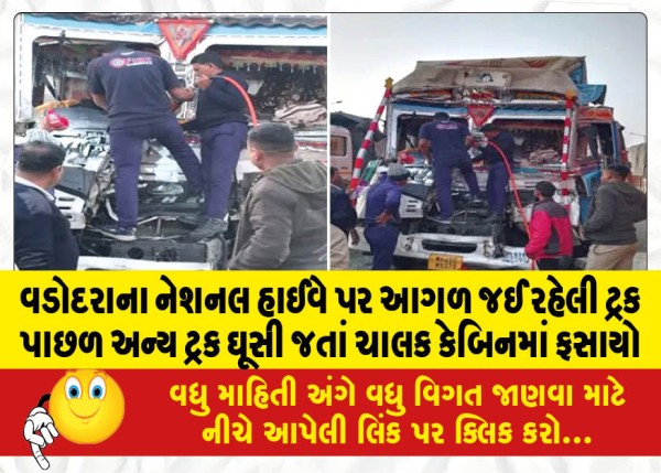 MailVadodara.com - The-driver-was-trapped-in-the-cabin-when-another-truck-rammed-into-the-back-of-the-oncoming-truck-on-the-National-Highway