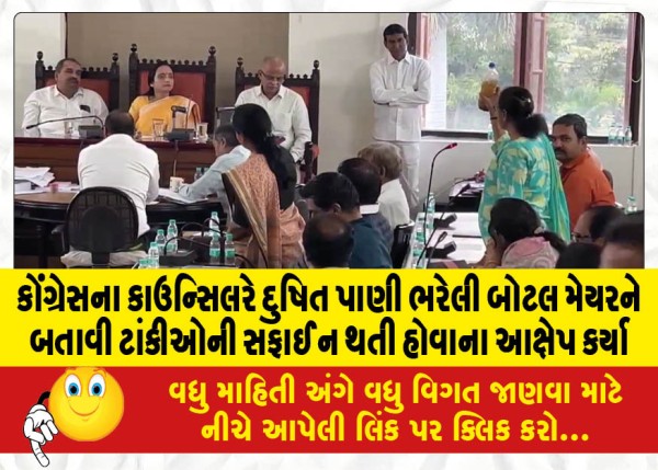 MailVadodara.com - The-Congress-councilor-showed-a-bottle-filled-with-contaminated-water-to-the-mayor-and-alleged-that-the-tanks-were-not-being-cleaned