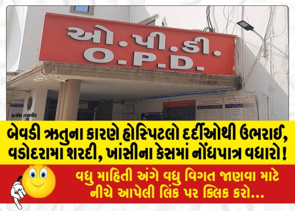 MailVadodara.com - Hospitals-overflow-with-patients-due-to-double-season-significant-increase-in-cold-cough-cases-in-Vadodara