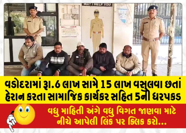 MailVadodara.com - In-Vadodara-5-arrested-including-a-social-worker-for-harassing-15-lakhs-against-Rs-6-lakhs