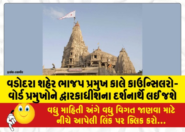 MailVadodara.com - Vadodara-City-BJP-President-to-take-Councilors-Ward-Presidents-to-visit-Dwarkadhish-tomorrow