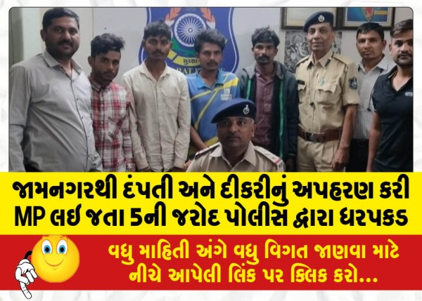 MailVadodara.com - Jarod-police-arrested-5-people-who-kidnapped-a-couple-and-their-daughter-from-Jamnagar-and-took-them-to-MP