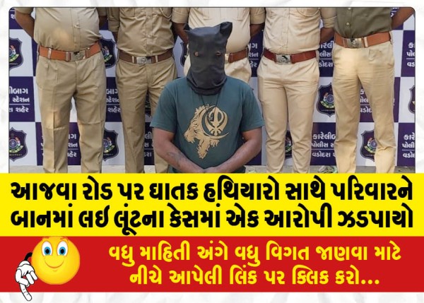 MailVadodara.com - An-accused-was-caught-in-the-robbery-case-of-taking-the-family-hostage-with-deadly-weapons-on-Ajwa-Road