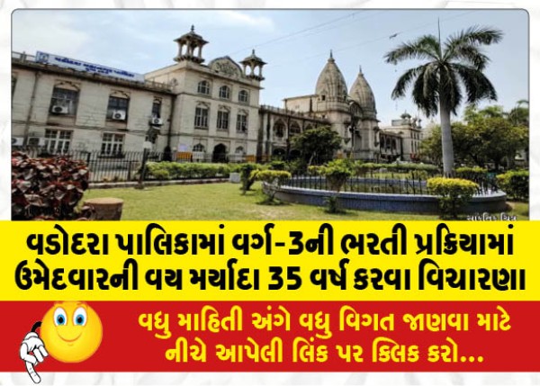 MailVadodara.com - Consideration-of-increasing-the-age-limit-of-the-candidate-to-35-years-in-the-Class-III-recruitment-process-in-Vadodara-Municipality