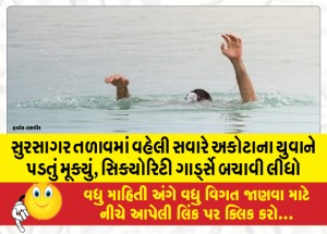 MailVadodara.com - Akota-youth-dropped-in-Sursagar-lake-early-morning-rescued-by-security-guards