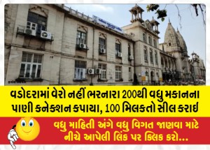 વડોદરામાં વેરો નહીં ભરનારા 200થી વધુ મકાનના પાણી કનેક્શન કપાયા, 100 મિલકતો સીલ કરાઇ