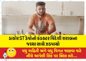 ડાકોર ST ડેપોનો કંડક્ટર વિદેશી શરાબના જથ્થો સાથે ઝડપાયો