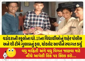 MailVadodara.com - 10th-students-of-Vadodara-schools-were-welcomed-by-city-police-and-She-team-by-giving-them-rose-flowers-chocolates