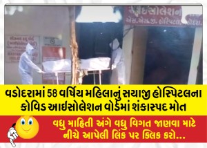 MailVadodara.com - Suspicious-death-of-a-58-year-old-woman-in-the-Covid-isolation-ward-of-Sayaji-Hospital-in-Vadodara