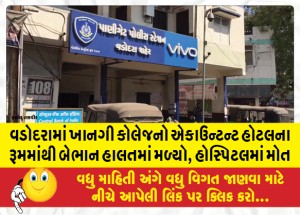 વડોદરામાં ખાનગી કોલેજનો એકાઉન્ટન્ટ હોટલના રૂમમાંથી બેભાન હાલતમાં મળ્યો, હોસ્પિટલમાં મોત