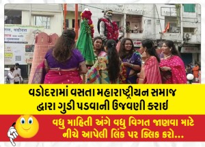 વડોદરામાં વસતા મહારાષ્ટ્રીયન સમાજ દ્વારા ગુડી પડવાની ઉજવણી કરાઇ