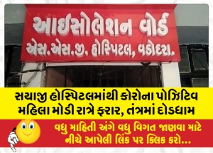 વડોદરાની સયાજી હોસ્પિટલમાંથી કોરોના પોઝિટિવ મહિલા ફરાર, તંત્રમાં દોડધામ