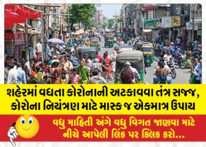 શહેરમાં વધતા કોરોનાની અટકાવવા તંત્ર સજ્જ, કોરોના નિયંત્રણ માટે માસ્ક જ એકમાત્ર ઉપાય