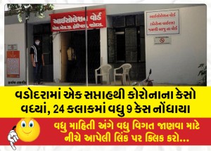 વડોદરામાં એક સપ્તાહથી કોરોનાના કેસો વધ્યાં, 24 કલાકમાં વધુ 9 કેસ નોંધાયા